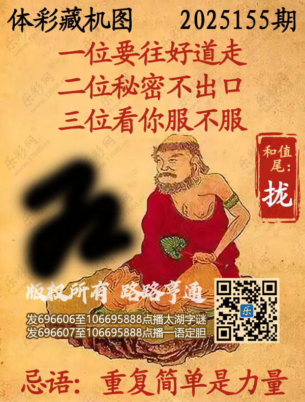 排列3第2025155期乐彩网《正版保真藏机图》图谜