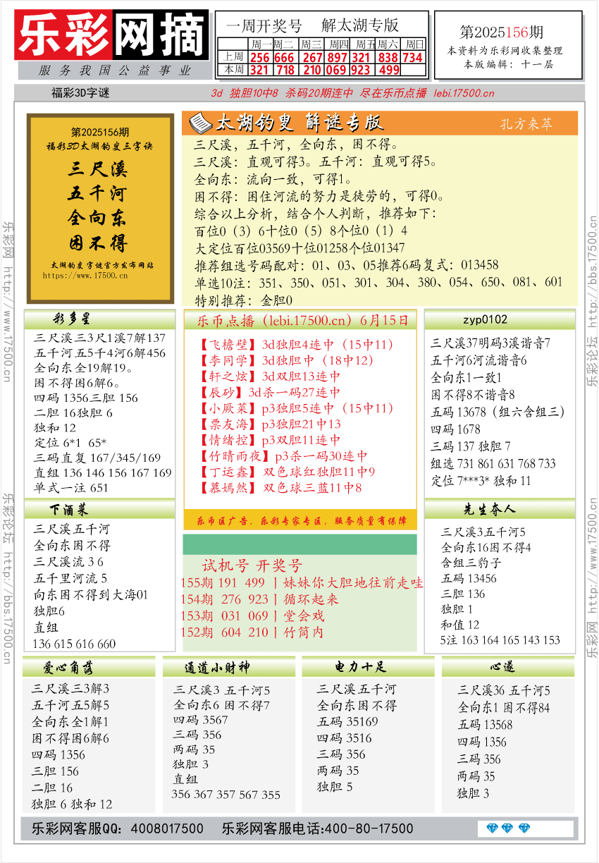 福彩3D第2025156期★字谜总汇★预测★解太湖