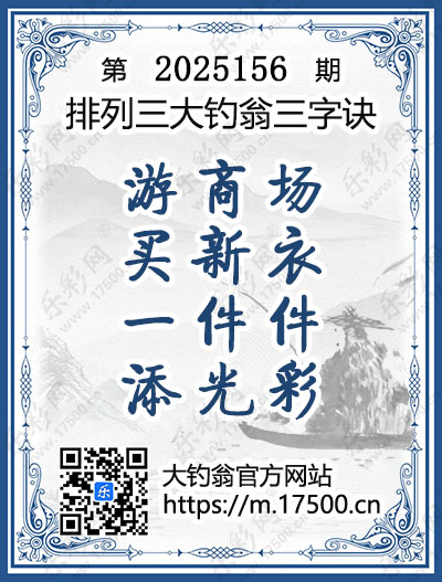 排列3第2025156期大钓翁《三字诀》图谜