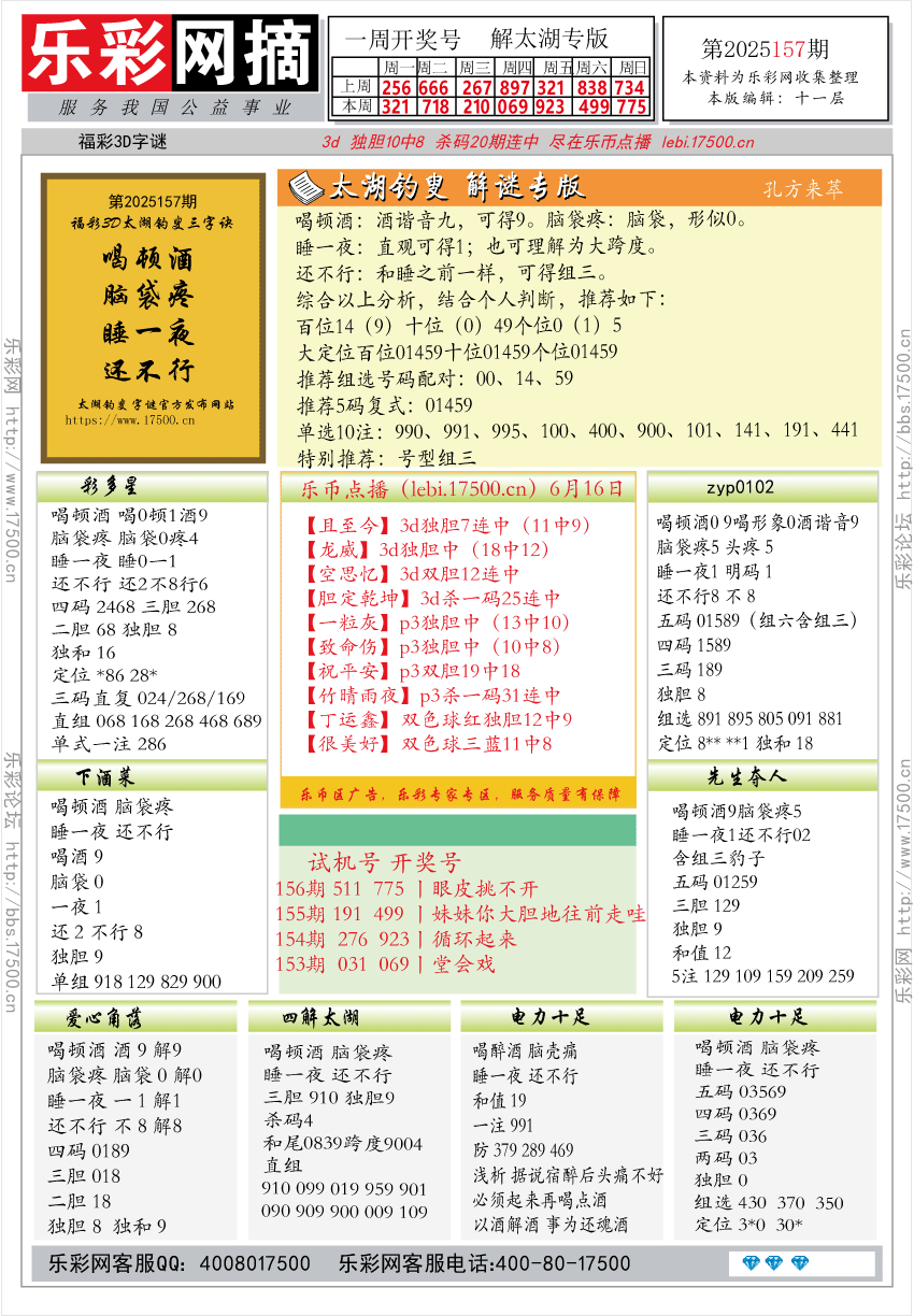福彩3D第2025157期★字谜总汇★预测★解太湖
