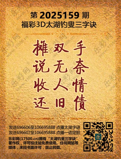 福彩3D第2025159期太湖钓叟三字诀