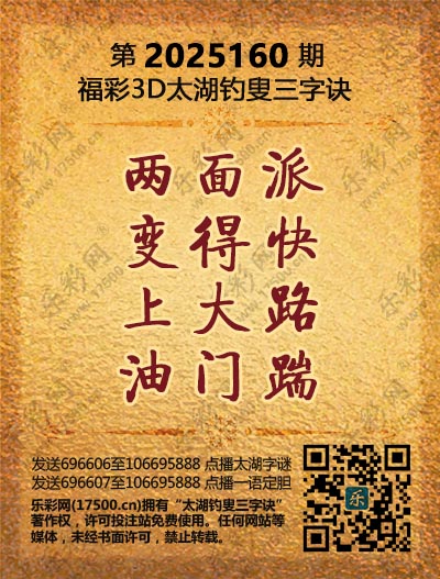 福彩3D第2025160期太湖钓叟三字诀