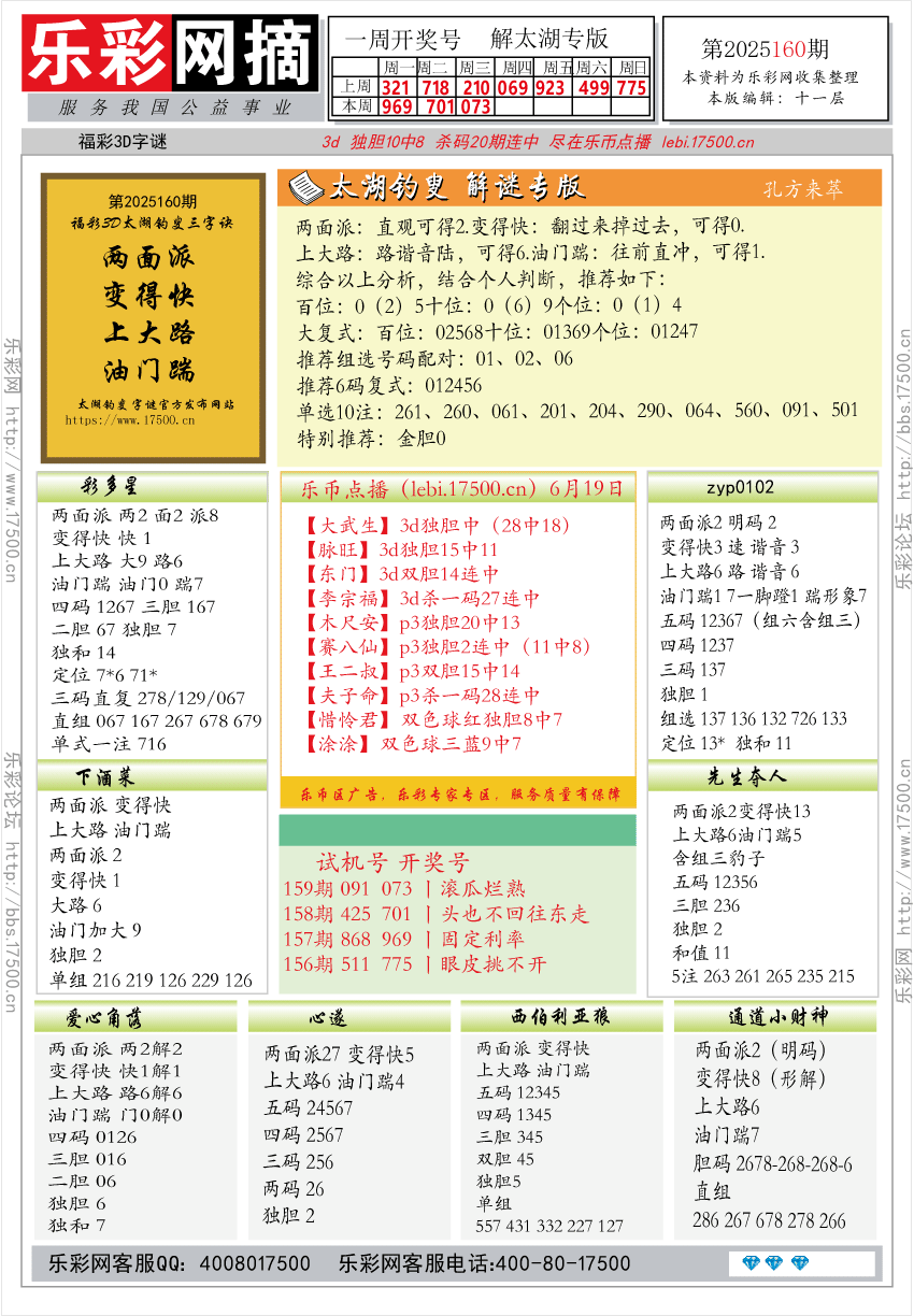 福彩3D第2025160期★字谜总汇★预测★解太湖