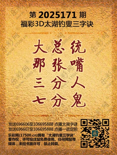 福彩3D第2025171期太湖钓叟三字诀