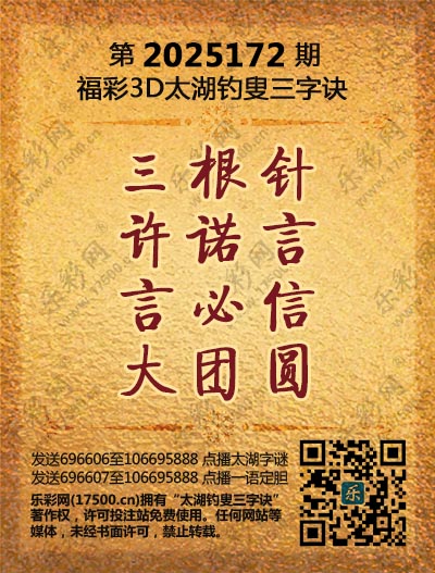 福彩3D第2025172期太湖钓叟三字诀