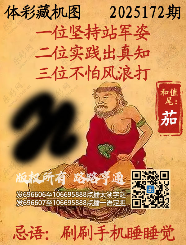 排列3第2025172期乐彩网《正版保真藏机图》图谜