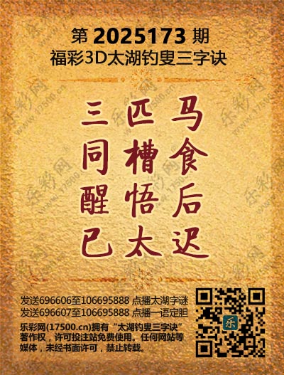 福彩3D第2025173期太湖钓叟三字诀