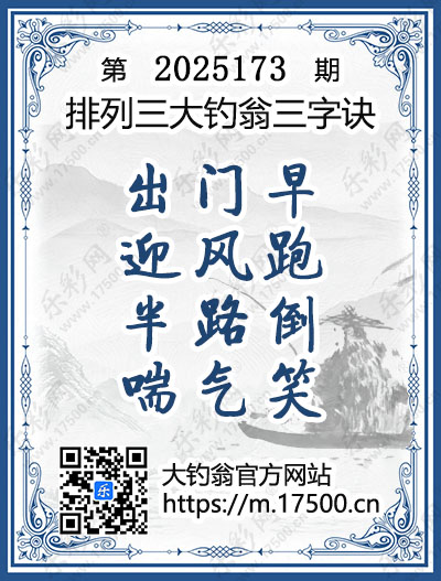 排列3第2025173期大钓翁《三字诀》图谜