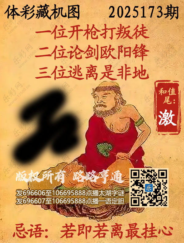 排列3第2025173期乐彩网《正版保真藏机图》图谜