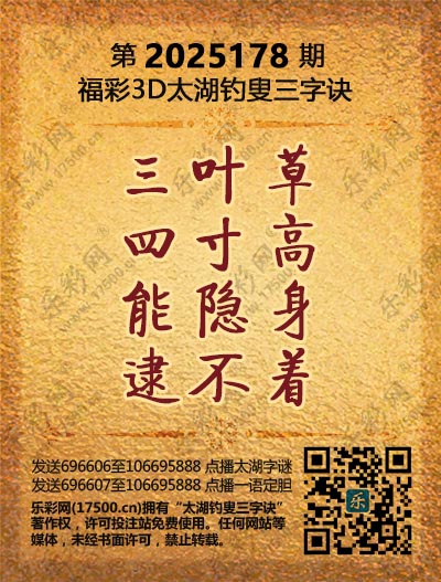 福彩3D第2025178期太湖钓叟三字诀