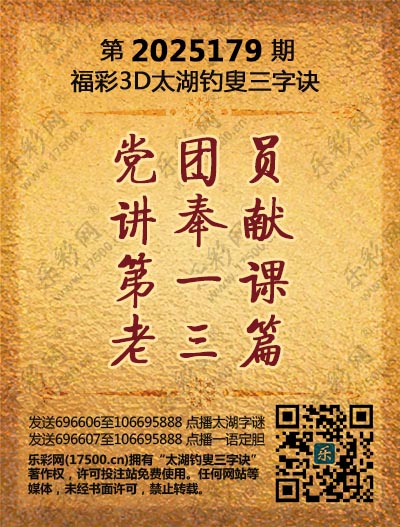 福彩3D第2025179期太湖钓叟三字诀
