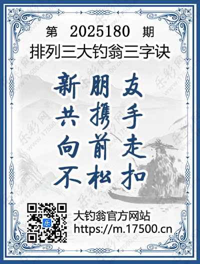 排列3第2025180期大钓翁《三字诀》图谜