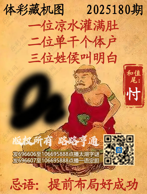 排列3第2025180期乐彩网《正版保真藏机图》图谜