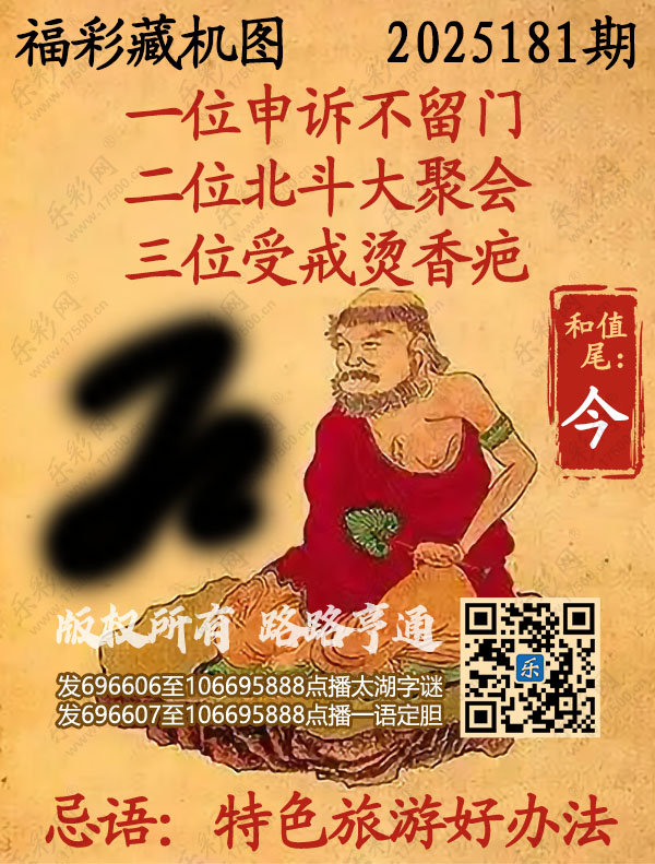福彩3D第2025181期3d正版藏机图