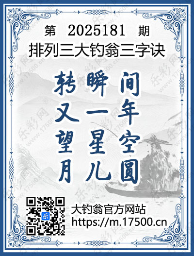 排列3第2025181期大钓翁《三字诀》图谜