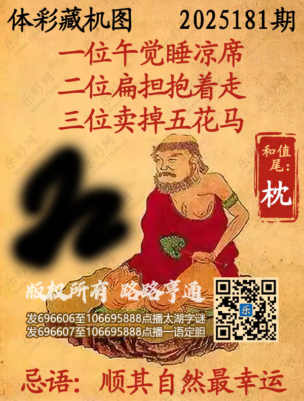 排列3第2025181期乐彩网《正版保真藏机图》图谜