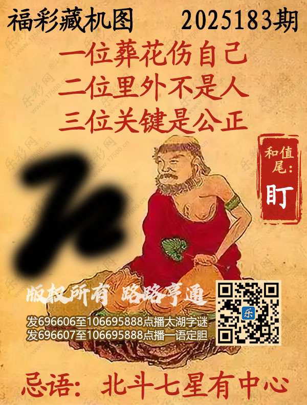 福彩3D第2025183期3d正版藏机图