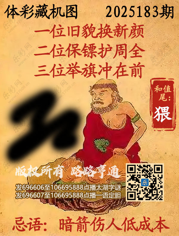 排列3第2025183期乐彩网《正版保真藏机图》图谜