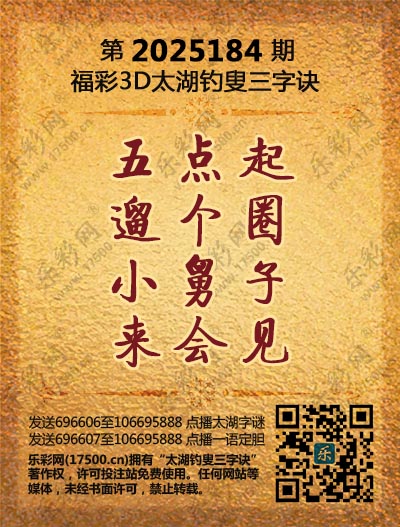 福彩3D第2025184期太湖钓叟三字诀