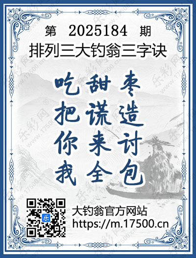 排列3第2025184期大钓翁《三字诀》图谜