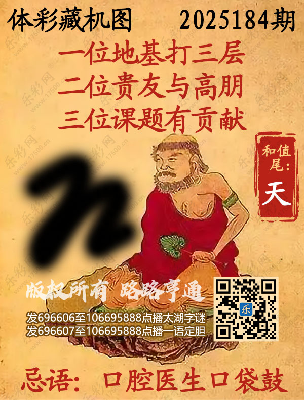 排列3第2025184期乐彩网《正版保真藏机图》图谜