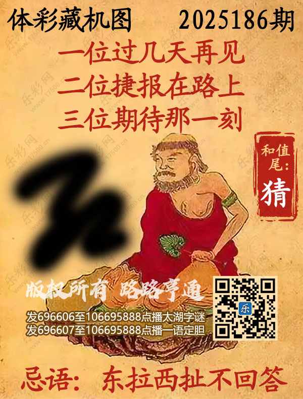 排列3第2025186期乐彩网《正版保真藏机图》图谜