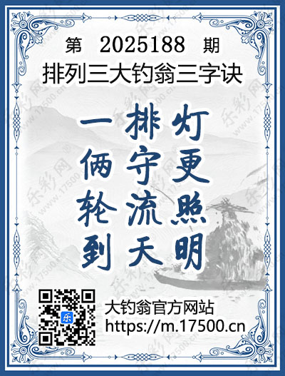排列3第2025188期大钓翁《三字诀》图谜