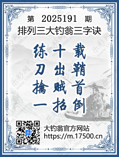 排列3第2025191期大钓翁《三字诀》图谜